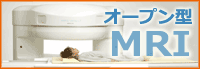 オープンMRI オープンMRI